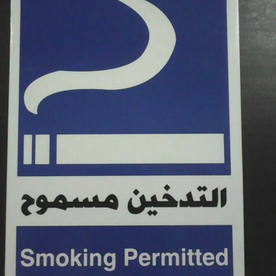 ملصقات ارشادية ( استيكر )