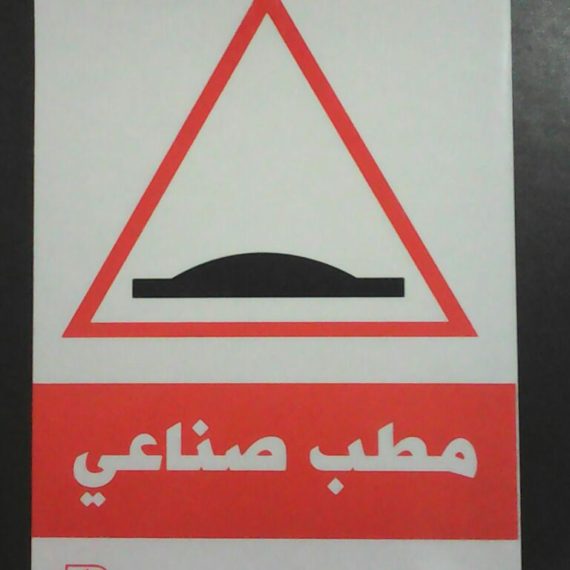 ملصقات ارشادية ( استيكر )