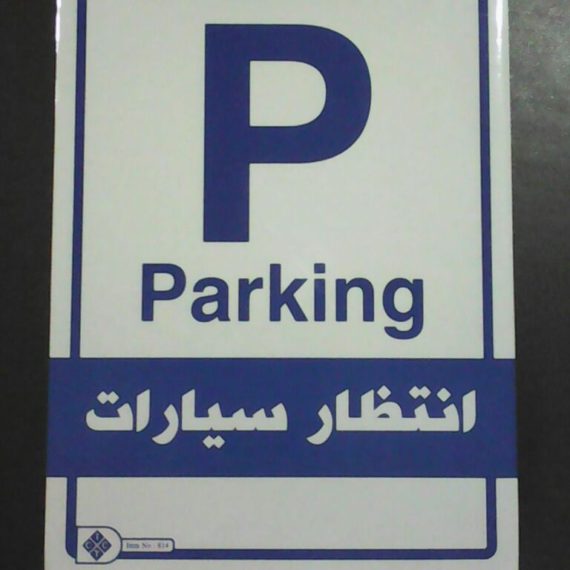 ملصقات ارشادية ( استيكر )
